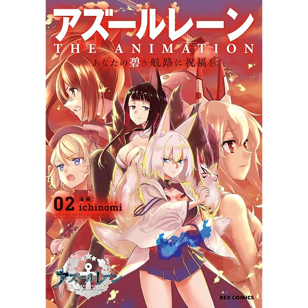 Amazon.co.jp: アズールレーン THE ANIMATION あなたの碧き航路に祝福